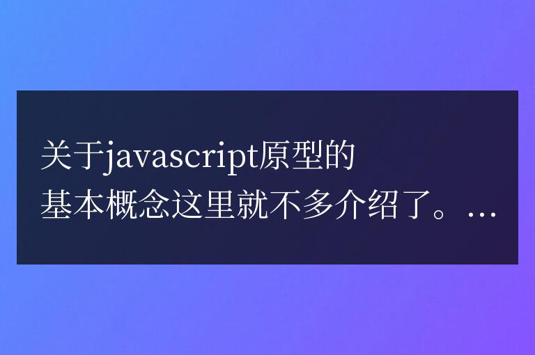javascript原型對象的屬性不能夠覆蓋對象自有屬性