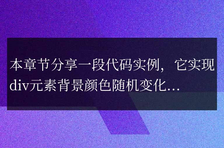 JavaScript 背景顏色隨機(jī)變化