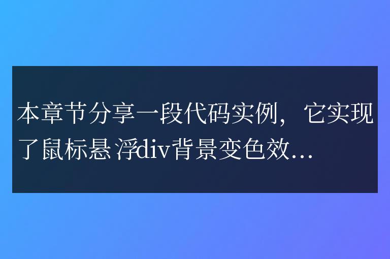 css鼠標懸浮div背景變色效果