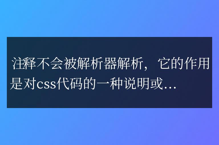 css 注釋用法簡單介紹