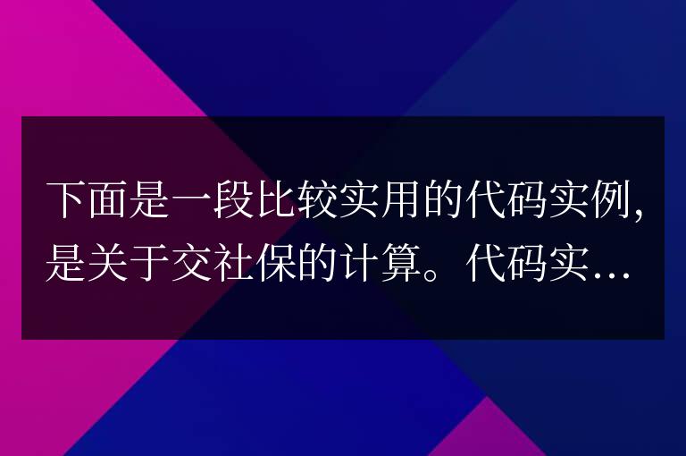 nodeJS代碼實現計算交社保代碼實例