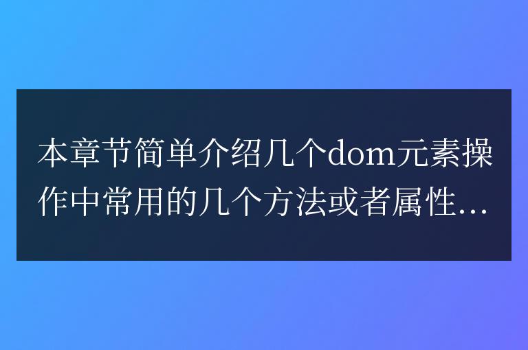 原生js的常用dom元素操簡(jiǎn)單介紹