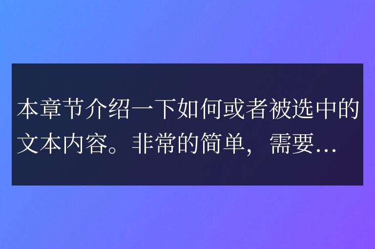 js實現的獲取選中文本代碼實例