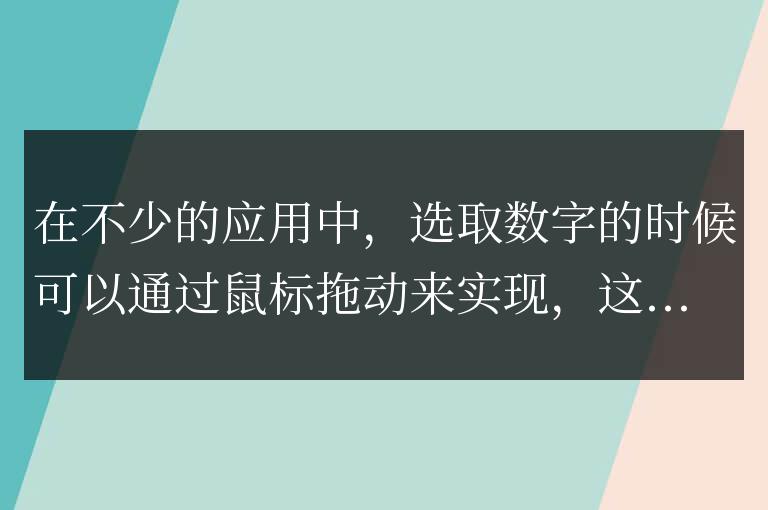 通過鼠標拖動選取指定數字代碼實例