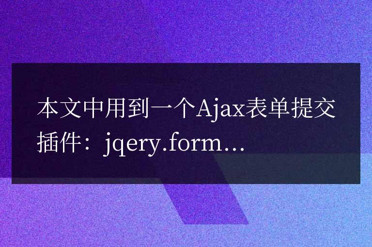 PHP+jQuery+Ajax實(shí)現(xiàn)多圖片上傳介紹