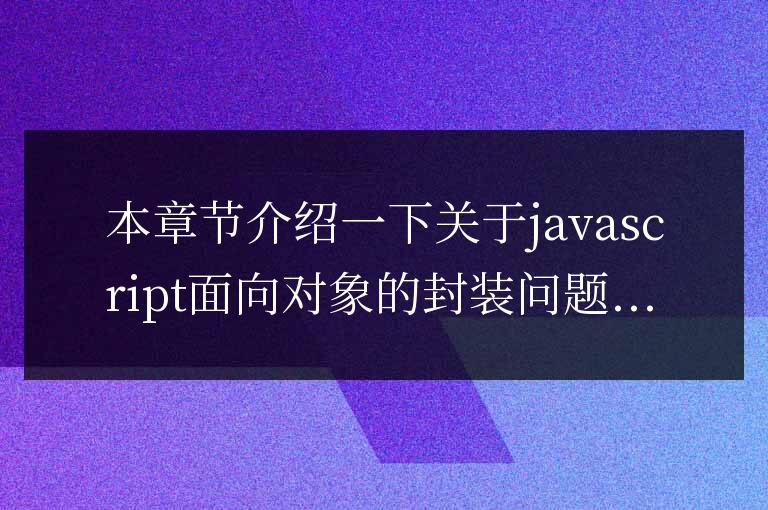 javascript面向對象編程關于封裝簡單介紹