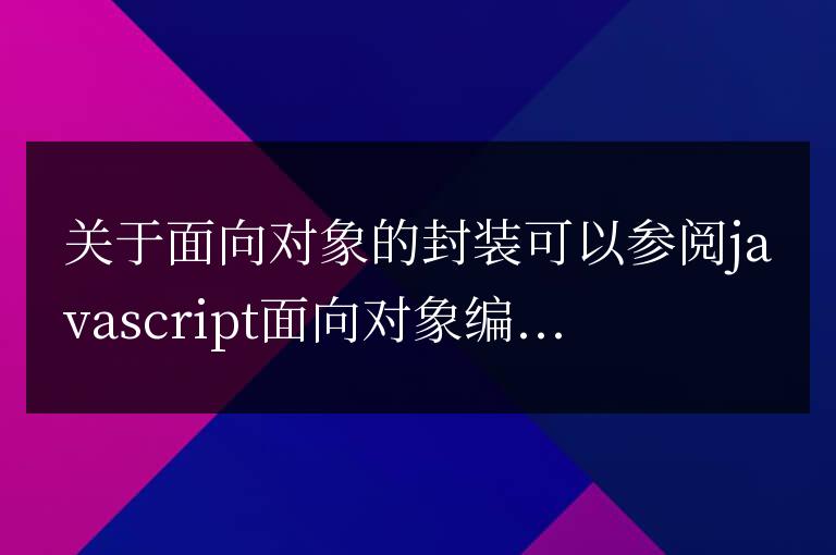 javascript面向對象編程的構造函數的繼承