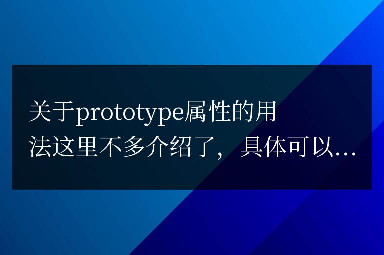 js prototype屬性使用代碼實例