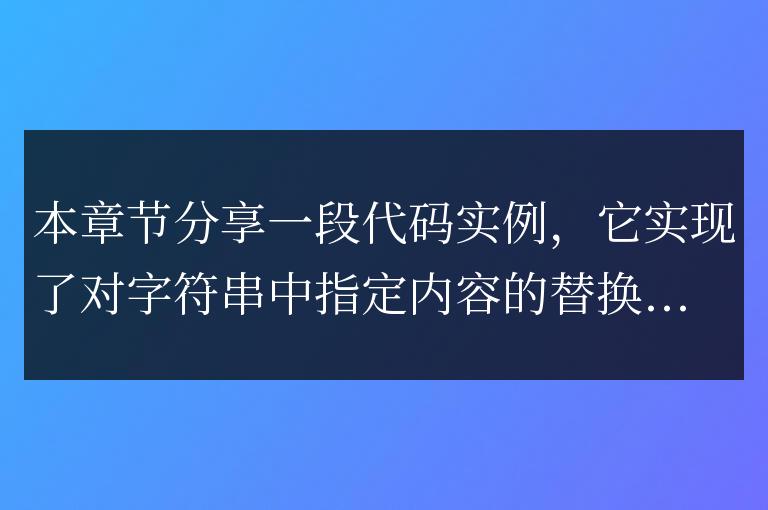 js實現的對字符串中的指定內容進行替換操作