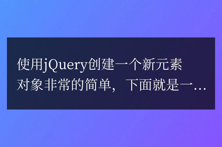jQuery如何創建一個新的元素對象