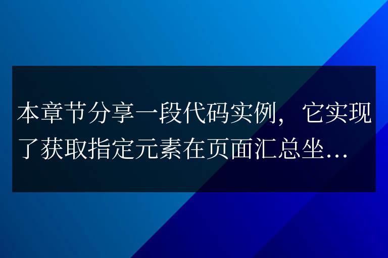 獲取元素在頁面中的坐標位置代碼實例
