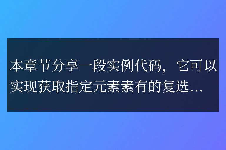 jQuery獲取所有的checkbox復選框元素