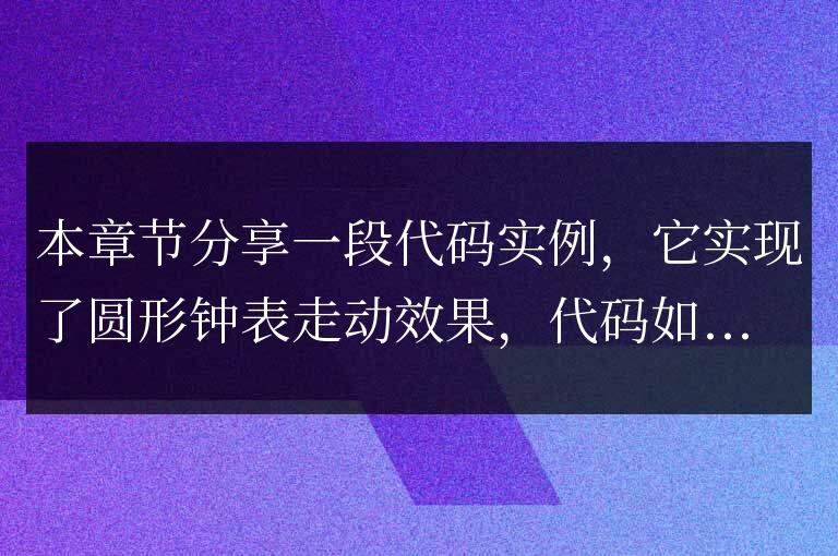 jquery自動走動的圓形鐘表效果代碼實例