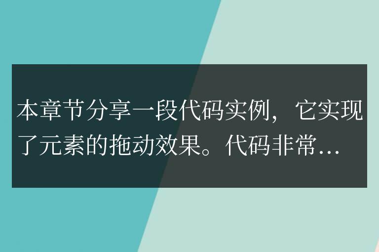 jQuerydiv元素拖動效果代碼實例