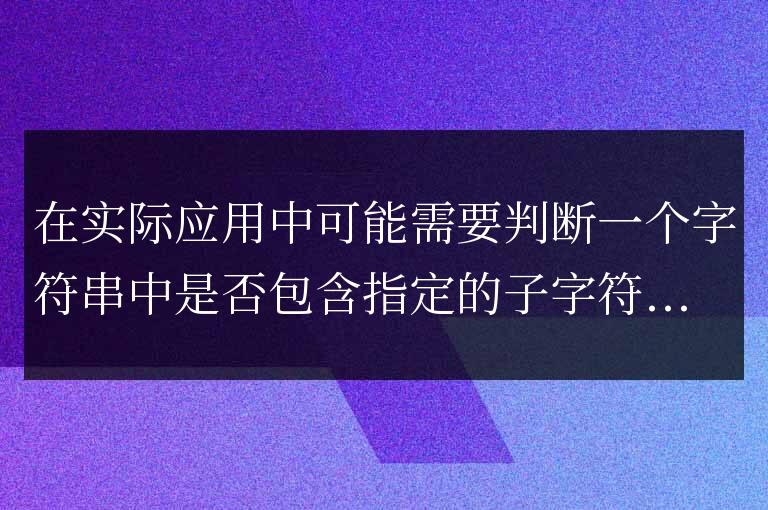 js如何判斷字符串中是否包含指定的子字符串