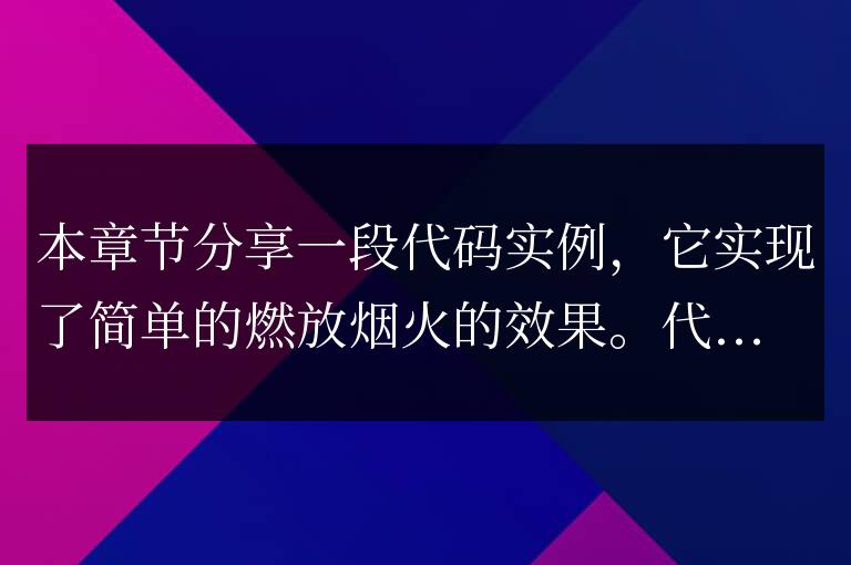 javascript點(diǎn)擊燃放煙火效果