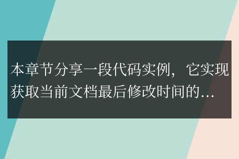 獲取文檔最后修改時間代碼實例
