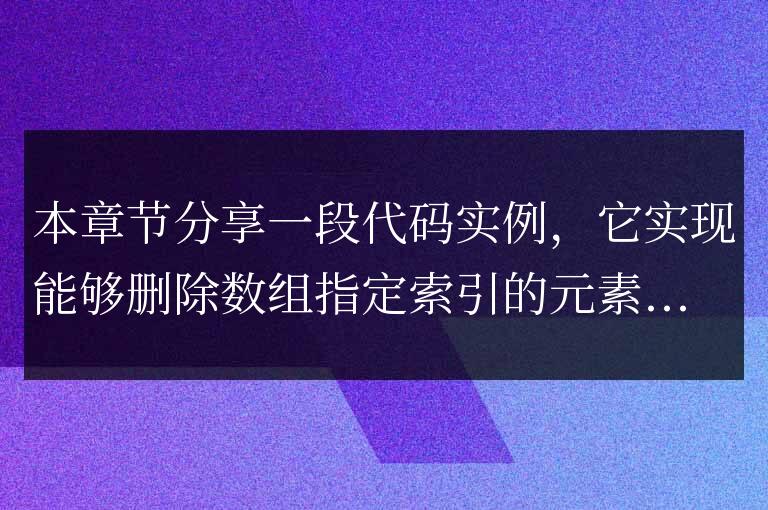 javascript刪除指定索引的數組代碼實例