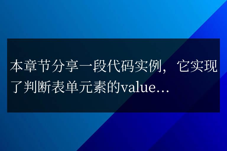 JavaScript判斷表單元素value值是否被修改過