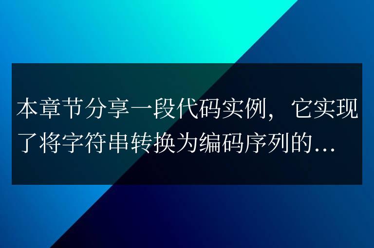 js將字符串轉換為編碼序列代碼實例