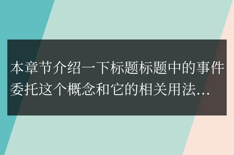 JavaScript 事件委托或者事件代理介紹