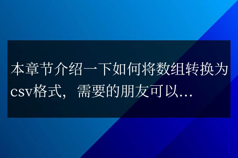 js將數(shù)組轉換成CSV格式的方法簡單介紹