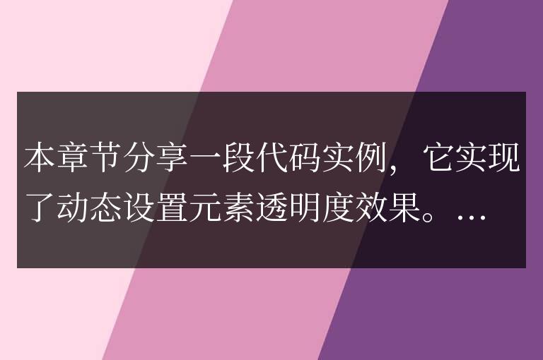 js動(dòng)態(tài)設(shè)置元素透明度代碼實(shí)例