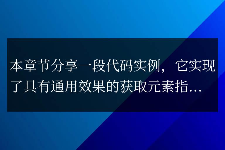 javascript通用獲取元素樣式屬性值代碼實(shí)例