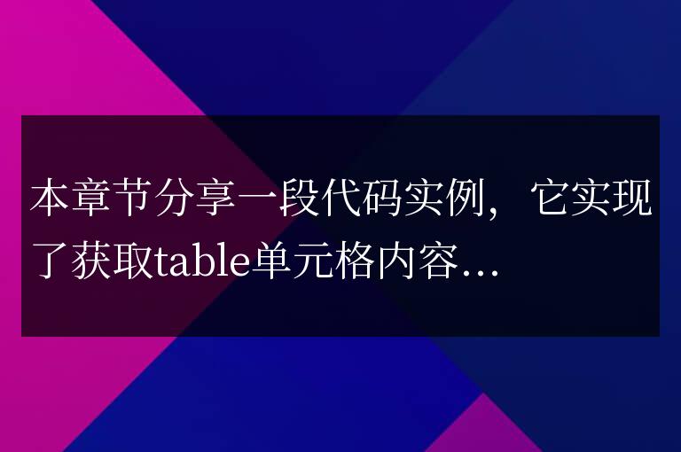 js獲取指定單元格的內(nèi)容代碼實(shí)例實(shí)例