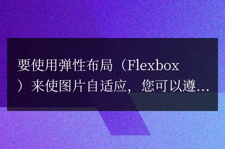 彈性布局Flexbox讓圖片自適應(yīng)的寫法