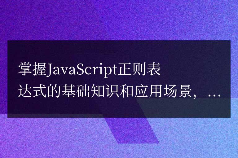 JavaScript正則表達式入門及應用場景解析