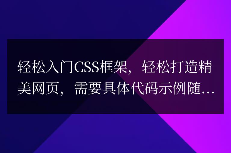 簡單掌握CSS框架，快速打造漂亮網頁