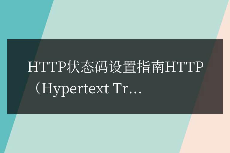 通用HTTP狀態碼指南