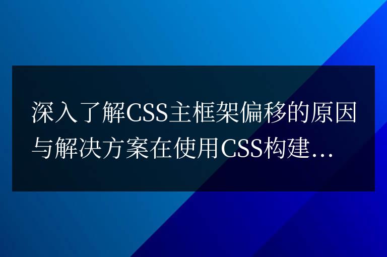 CSS主框架偏移的原因及解決方案的深入分析