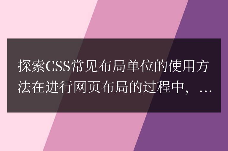 學習如何使用常見的CSS布局單位進行布局設計
