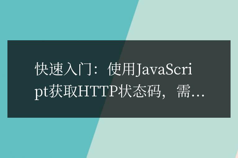JavaScript快速入門：獲取HTTP狀態碼