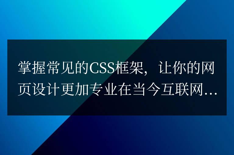 提升網頁設計專業水平，學習常用CSS框架