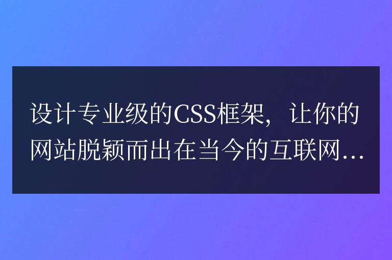 打造出一個漂亮，通過設計專業級的CSS框架實現