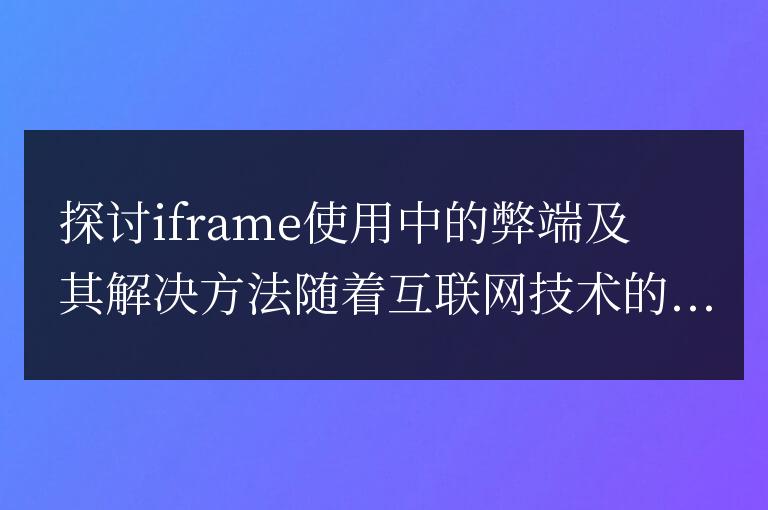 解析使用iframe時的缺點及解決方案