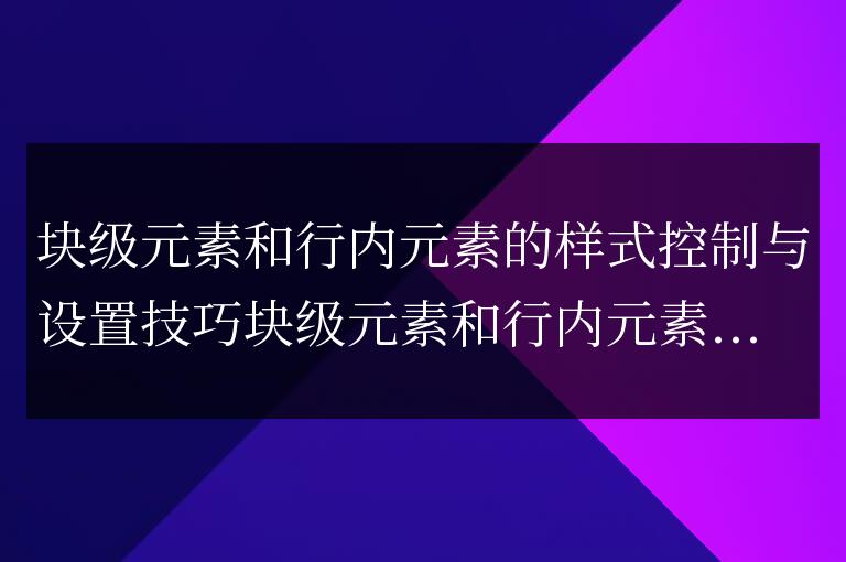 掌握塊級元素和行內元素樣式的技巧