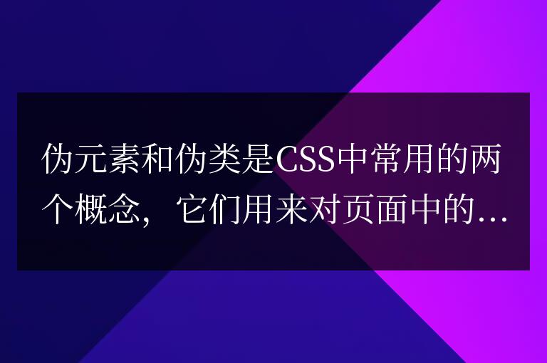 偽元素和偽類的不同點(diǎn)是什么?