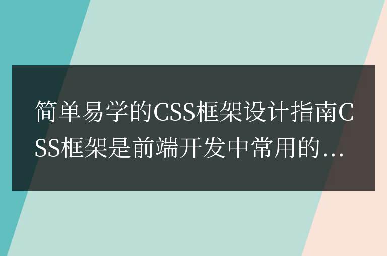 CSS框架設(shè)計指南：易學(xué)且適用的簡化方案