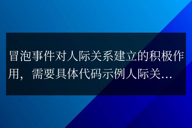 冒泡事件促進人際關(guān)系建立的正面影響