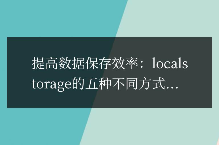 比較分析localstorage的五種不同方式,以提高數據保存效率