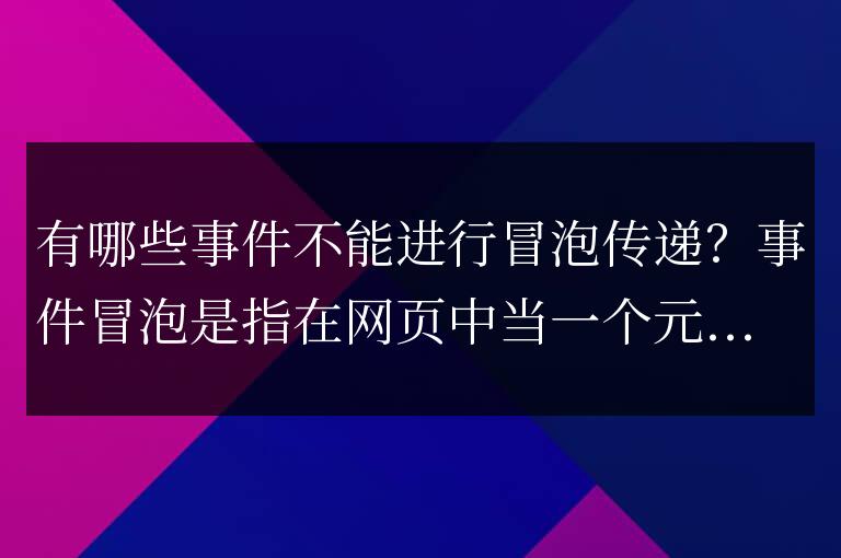 不能進行冒泡傳遞的事件有哪些？