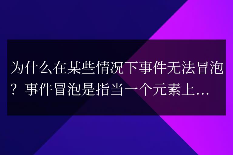 為何會有事件無法冒泡的情況出現(xiàn)？