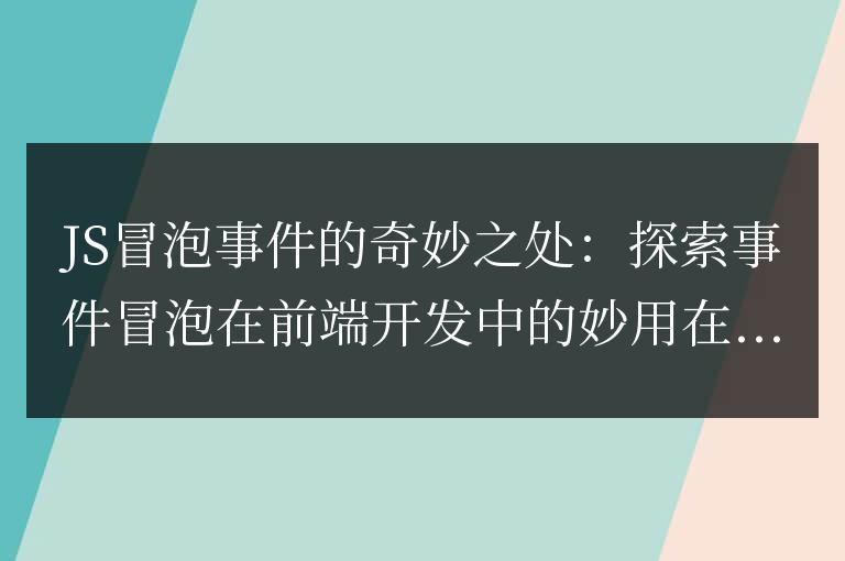 前端開發(fā)中JS冒泡事件的巧妙運用：深入探索事件冒泡的奇特之處