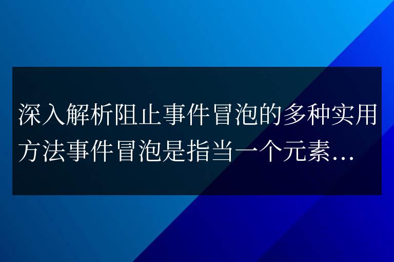多種實用的方法阻止事件冒泡的深度分析