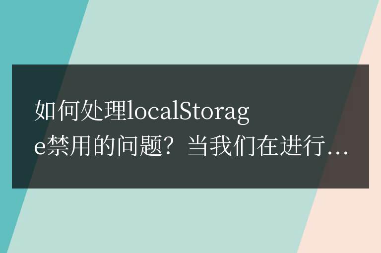 解決瀏覽器禁用localstorage的方法