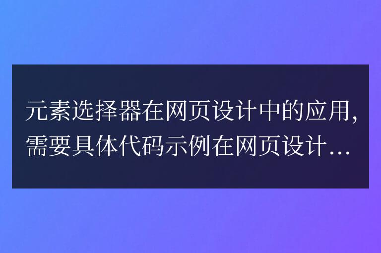 元素選擇器在網頁設計的應用領域